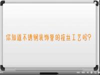 【视频】不锈钢拉丝工艺讲解